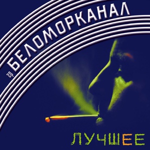 Обложка для Группа Беломорканал - Срок