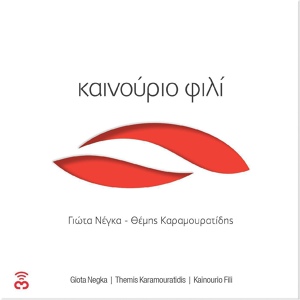 Обложка для Giota Negka & Themis Karamouratidis - Sta Psemmata