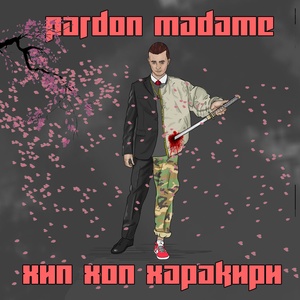 Обложка для Pardon Madame feat. Мел - Дичь