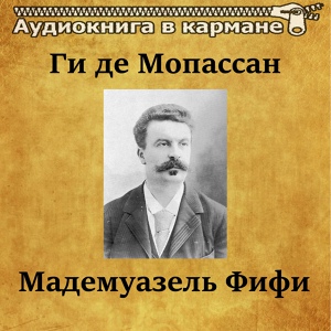 Обложка для Аудиокнига в кармане, Сергей Казаков - Мадемуазель Фифи, Чт. 15