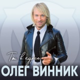 Обложка для Олег Винник, ТАЮНЕ - Беги