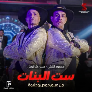 Обложка для Mahmoud El Leithy feat. Hassan Shakosh - ست البنات