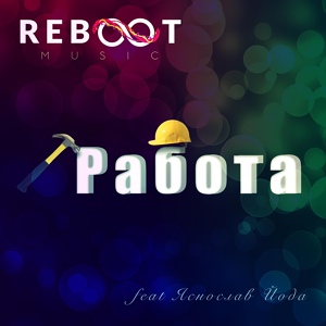 Обложка для Reboot Music feat. Яснослав Йода - Работа