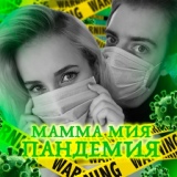 Обложка для NANSI & SIDOROV - Мамма мия пандемия
