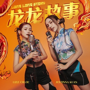 Обложка для Jestinna Kuan, Lizz Chloe - 龙龙故事