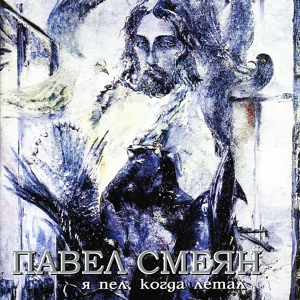 Обложка для Павел Смеян - Батюшка (П. Смеян — П. Смеян)
