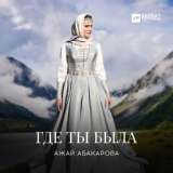 Обложка для Ажай Абакарова - Храни меня