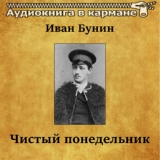 Обложка для Аудиокнига в кармане, Георгий Тараторкин - Чистый понедельник, Чт. 2