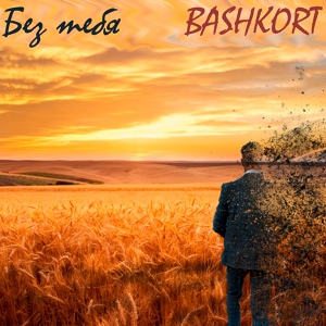 Обложка для BASHKORT - Без тебя