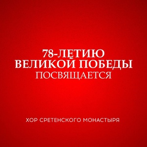 Обложка для Хор Сретенского монастыря feat. Егор Бероев - Реквием
