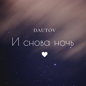 Обложка для Dautov - И снова ночь