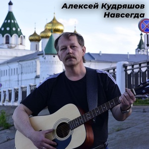 Обложка для Алексей Кудряшов - Псалом 22