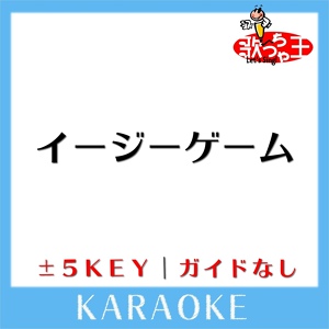 Обложка для 歌っちゃ王 - イージーゲーム +2Key(原曲歌手: natsumi (feat. 和ぬか))