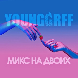 Обложка для YOUNGGRFF - Микс на двоих