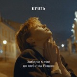 Обложка для KRUTЬ - Забери Мене До Себе На Різдво