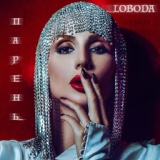 Обложка для LOBODA - Парень