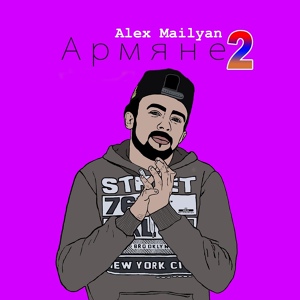 Обложка для Alex Mailyan - Армяне 2