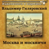 Обложка для Аудиокнига в кармане, Сергей Жирнов - Москва и москвичи, Чт. 9