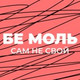 Обложка для БЕ МОЛЬ - Сам не свой