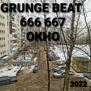 Обложка для GRUNGE BEAT 666 667 - Окно