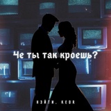 Обложка для KEDR, Нэйти - Че ты так кроешь?