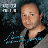 Обложка для Инна Смирнова и Алексей Ростов - Вечерний блюз (2015)