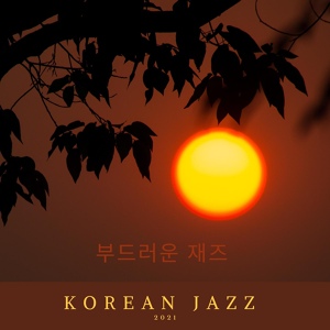Обложка для Korean Jazz - The Smoking Cigar Lounge