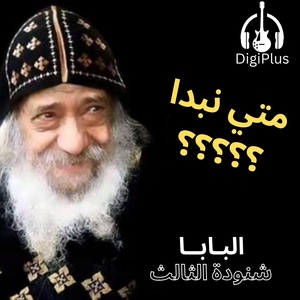 Обложка для Pope Shenouda III - متي نبدا ؟؟؟؟