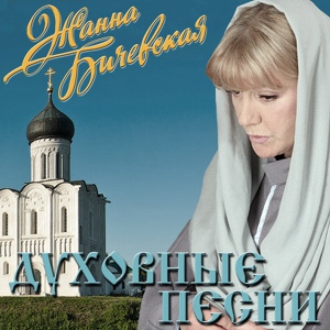 Обложка для Жанна Бичевская - Песня о святых царственных мучениях