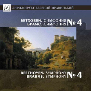 Обложка для Брамс Симфония № 4 - 3 ч ГП