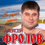 Обложка для Алексей Фролов - Как дела в Воронеже