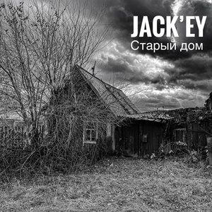 Обложка для Jack’ey - Старый дом