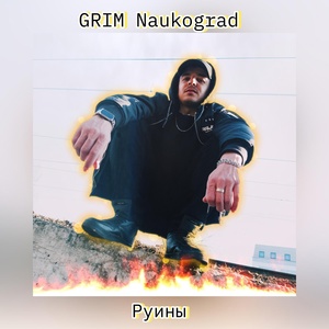 Обложка для GRIM Naukograd - Руины