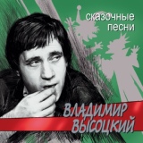 Обложка для Владимир Высоцкий - Песня-сказка о нечисти