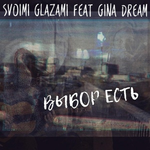 Обложка для Svoimi Glazami feat Gina Dream - Выбор есть [OST Цена выбора жизнь]