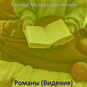 Обложка для Мягкий Музыка для чтения - Видения (Романы)