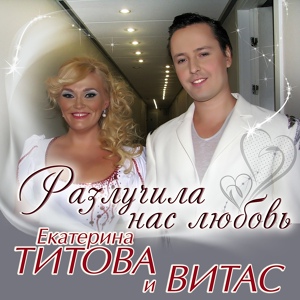 Обложка для Екатерина Титова, Витас - Разлучила нас любовь