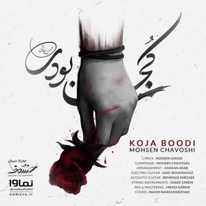 Обложка для Mohsen Chavoshi - Koja Boodi