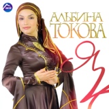 Обложка для Альбина Токова - Мы с тобой