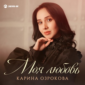 Обложка для Карина Озрокова - Моя любовь