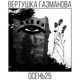Обложка для Вертушка Газманова - Бег от себя