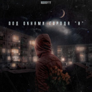 Обложка для RodNoYYY - под окнами города "Н"