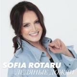Обложка для Sofia Rotaru - Ледяные Дожди