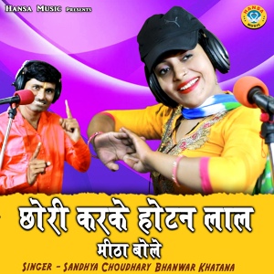 Обложка для Sandhya Choudhary, Bhanwar Khatana - Chhori Karke Hothan Lal Meetha Bole
