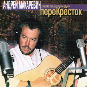 Обложка для Юрий Ильченко - Отпусти меня Из к/ф "Перекресток"