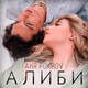 Обложка для Аня Pokrov - Алиби