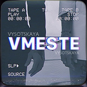 Обложка для VYSOTSKAYA - VMESTE