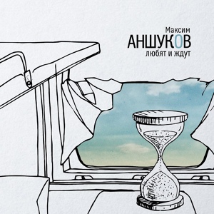 Обложка для Максим Аншуков - Тесный месяц апрель