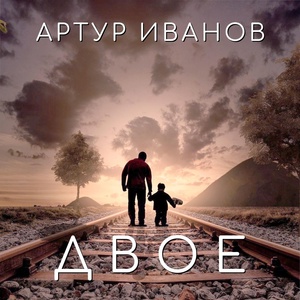 Обложка для Артур Иванов - Двое