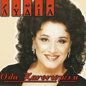 Обложка для Giota Lidia - Ola kanonismena